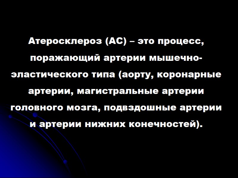 Атеросклероз (АС) – это процесс, поражающий артерии мышечно-эластического типа (аорту, коронарные артерии, магистральные артерии